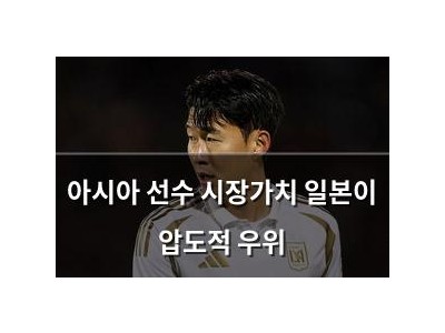 아시아 선수 시장가치 일본이 압도적 우위