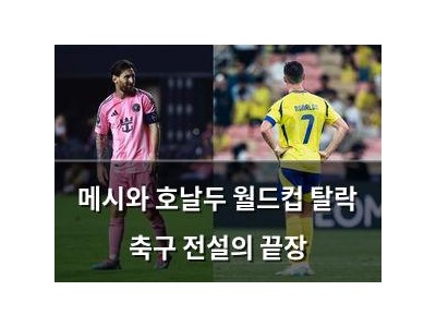 메시와 호날두 월드컵 탈락 축구 전설의 끝장