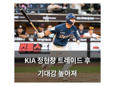 KIA 정현창 트레이드 후 기대감 높아져