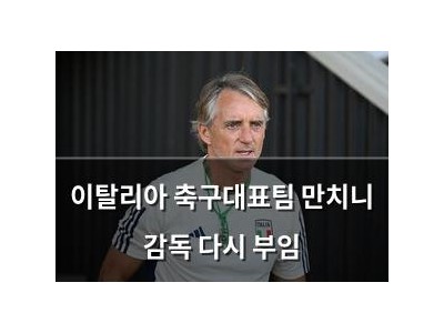 이탈리아 축구대표팀 만치니 감독 다시 부임