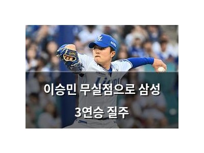 이승민 무실점으로 삼성 3연승 질주