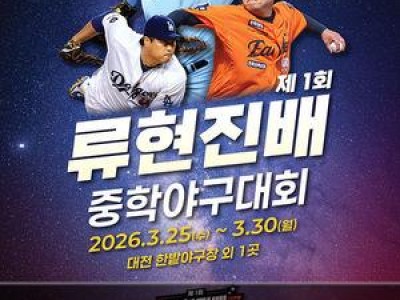 류현진이 주최한 중학야구대회가 열린다