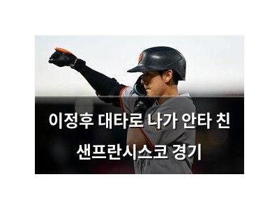 이정후 대타로 나가 안타 친 샌프란시스코 경기