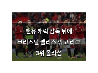 맨유 캐릭 감독 뒤에 크리스털 팰리스 꺾고 리그 3위 올라섬