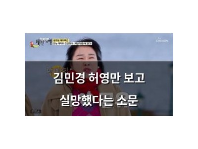 김민경 허영만 보고 실망했다는 소문