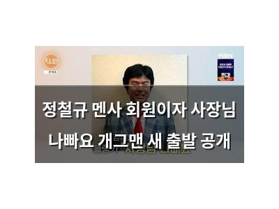 정철규 멘사 회원이자 사장님 나빠요 개그맨 새 출발 공개