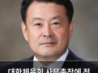 대한체육회 사무총장에 전 중앙선관위원장 내정