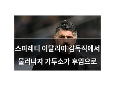 스파레티 이탈리아 감독직에서 물러나자 가투소가 후임으로