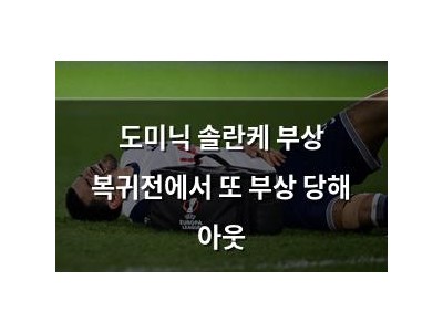 도미닉 솔란케 부상 복귀전에서 또 부상 당해 아웃
