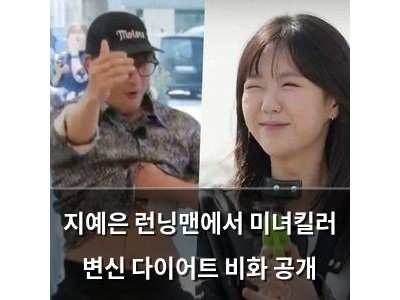 지예은 런닝맨에서 미녀킬러 변신 다이어트 비화 공개