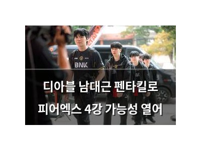 디아블 남대근 펜타킬로 피어엑스 4강 가능성 열어