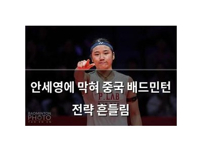안세영에 막혀 중국 배드민턴 전략 흔들림