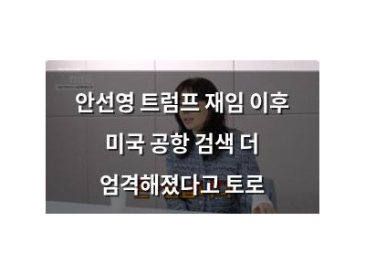 안선영 트럼프 재임 이후 미국 공항 검색 더 엄격해졌다고 토로