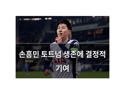 손흥민 토트넘 생존에 결정적 기여