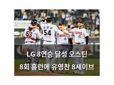 LG 8연승 달성 오스틴 8회 홈런에 유영찬 8세이브
