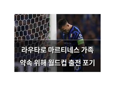 라우타로 마르티네스 가족 약속 위해 월드컵 출전 포기