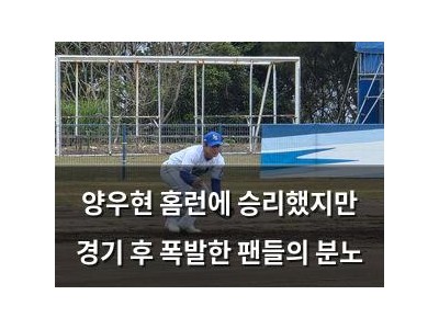 양우현 홈런에 승리했지만 경기 후 폭발한 팬들의 분노