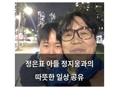 정은표 아들 정지웅과의 따뜻한 일상 공유