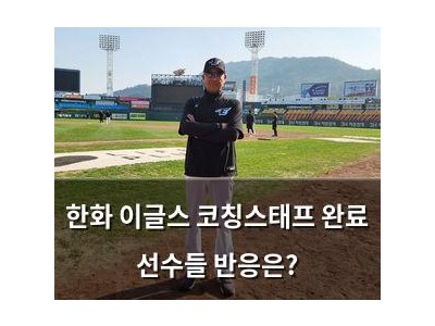 한화 이글스 코칭스태프 완료 선수들 반응은?