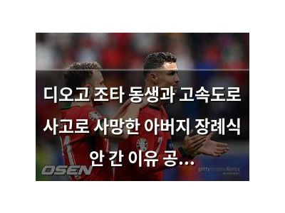 디오고 조타 동생과 고속도로 사고로 사망한 아버지 장례식 안 간 이유 공개