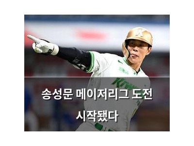 송성문 메이저리그 도전 시작됐다