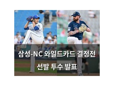 삼성-NC 와일드카드 결정전 선발 투수 발표