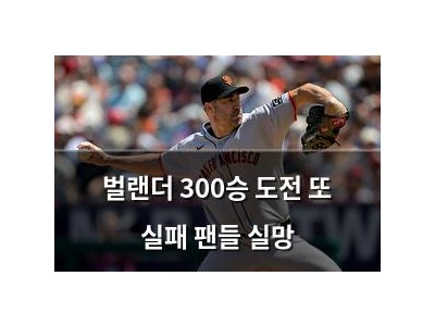 벌랜더 300승 도전 또 실패 팬들 실망