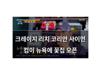 크레이지 리치 코리안 사이먼 컴이 뉴욕에 꽃집 오픈