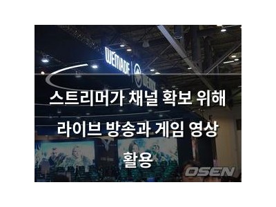 스트리머가 채널 확보 위해 라이브 방송과 게임 영상 활용