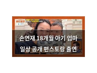 손연재 18개월 아기 엄마 일상 공개 편스토랑 출연