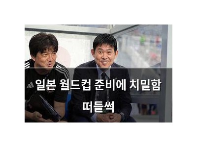 일본 월드컵 준비에 치밀함 떠들썩