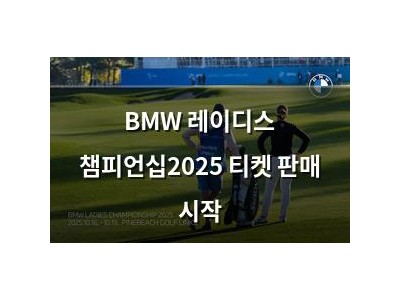 BMW 레이디스 챔피언십2025 티켓 판매 시작