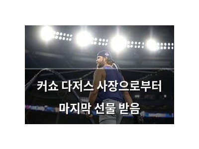 커쇼 다저스 사장으로부터 마지막 선물 받음
