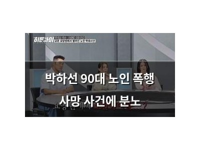 박하선 90대 노인 폭행 사망 사건에 분노