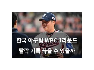 한국 야구팀 WBC 1라운드 탈락 기록 끊을 수 있을까