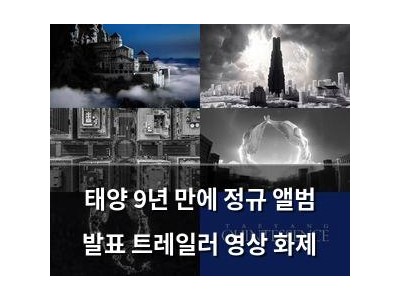 태양 9년 만에 정규 앨범 발표 트레일러 영상 화제