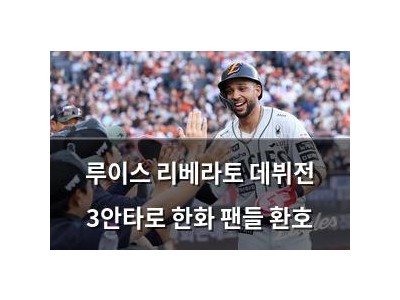 루이스 리베라토 데뷔전 3안타로 한화 팬들 환호