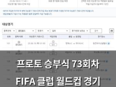 프로토 승부식 73회차 FIFA 클럽 월드컵 경기 포함