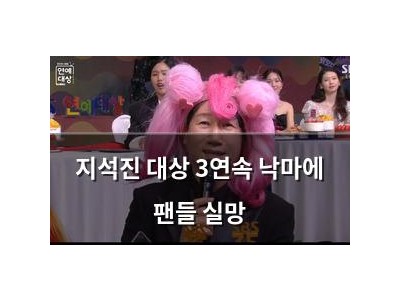 지석진 대상 3연속 낙마에 팬들 실망