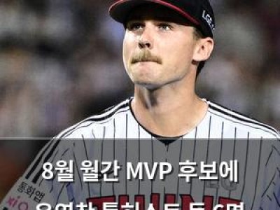 8월 월간 MVP 후보에 유영찬 톨허스트 등 6명 이름 올라