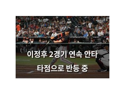 이정후 2경기 연속 안타 타점으로 반등 중