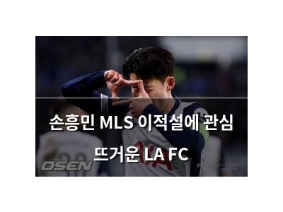손흥민 MLS 이적설에 관심 뜨거운 LA FC
