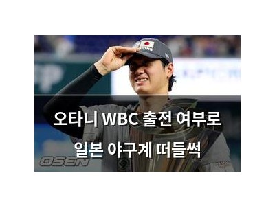 오타니 WBC 출전 여부로 일본 야구계 떠들썩
