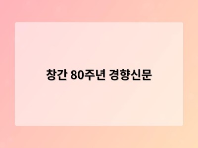 창간 80주년 경향신문