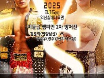 김준화 미들급 챔피언 2차 방어전 확정