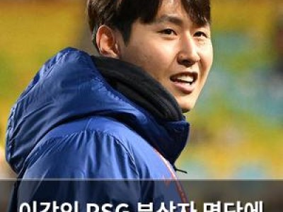 이강인 PSG 부상자 명단에 이름 올라 재활 중인 듯
