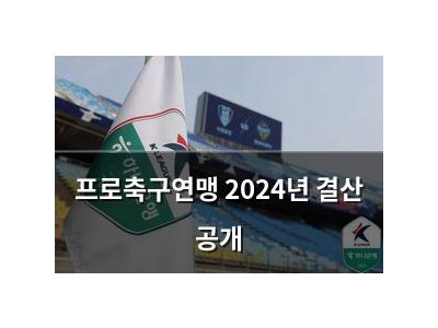 프로축구연맹 2024년 결산 공개
