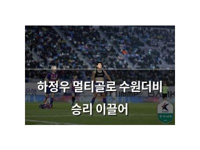 하정우 멀티골로 수원더비 승리 이끌어