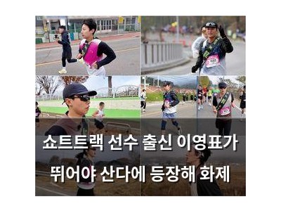 쇼트트랙 선수 출신 이영표가 뛰어야 산다에 등장해 화제
