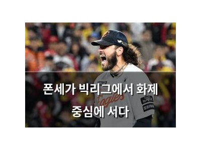 폰세가 빅리그에서 화제 중심에 서다